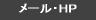 Mail, HomePage 「電子メール、ホームページ」