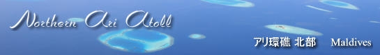 Northern Ari Atoll （アリ環礁 北部）